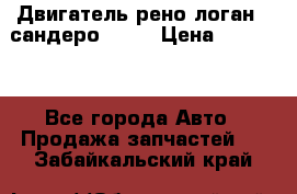 Двигатель рено логан,  сандеро  1,6 › Цена ­ 35 000 - Все города Авто » Продажа запчастей   . Забайкальский край